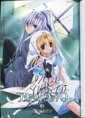 ゆうきあずさ 直筆サイン本「アポクリファ－/0」2巻