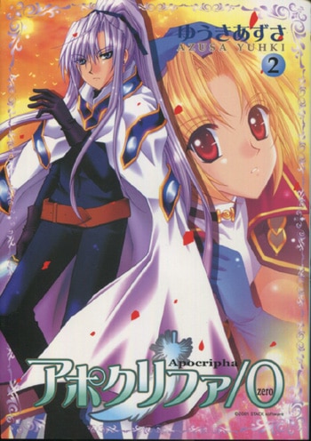 ゆうきあずさ 直筆サイン本「アポクリファ－/0」2巻