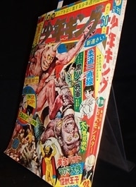 週間少年キング 1967年8月27日号 新連載 藤子不二雄 怪物くん∕週刊少年キング1967年24号∕黄金バット