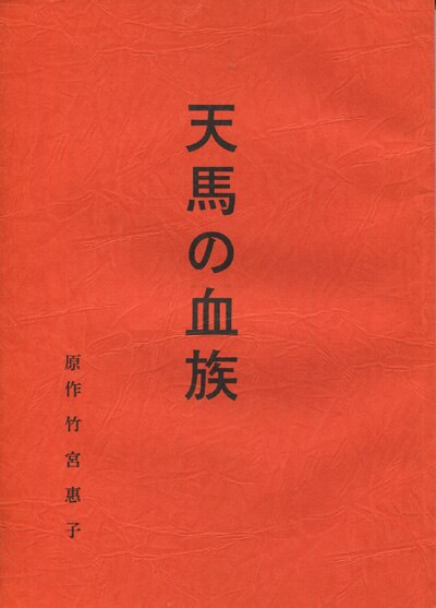 緒方恵美/堀秀行/塩沢兼人/小山茉美 直筆サイン入り台本「天馬の血族」