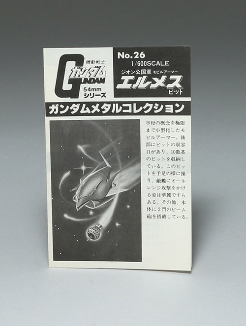 機動戦士ガンダムNo26 メタルコレクション:ジオン公国軍 エルメス:1