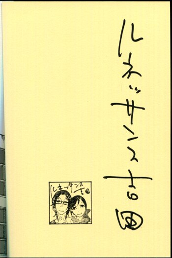 PG-4335]恋のシャレード 直筆サイン本 ルネッサンス吉田