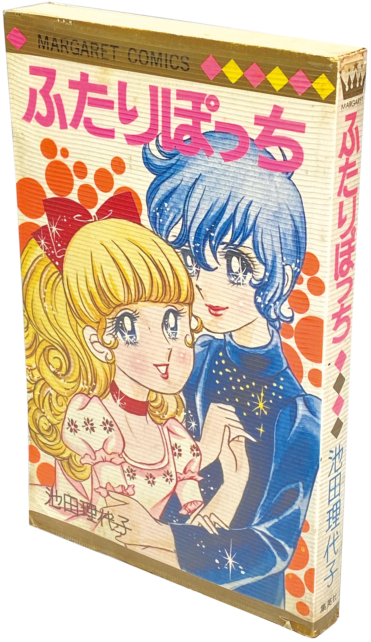 永遠の少女マンガぬりえ 池田理代子 2冊 帯付き 永遠の少女マンガ