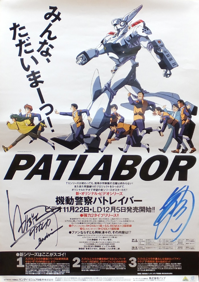 信頼 出渕裕直筆サイン入りポスター[機動警察パトレイバー] か行