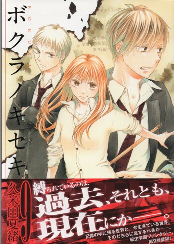 久米田夏緒 直筆イラストサイン本「ボクラノキセキ」9巻