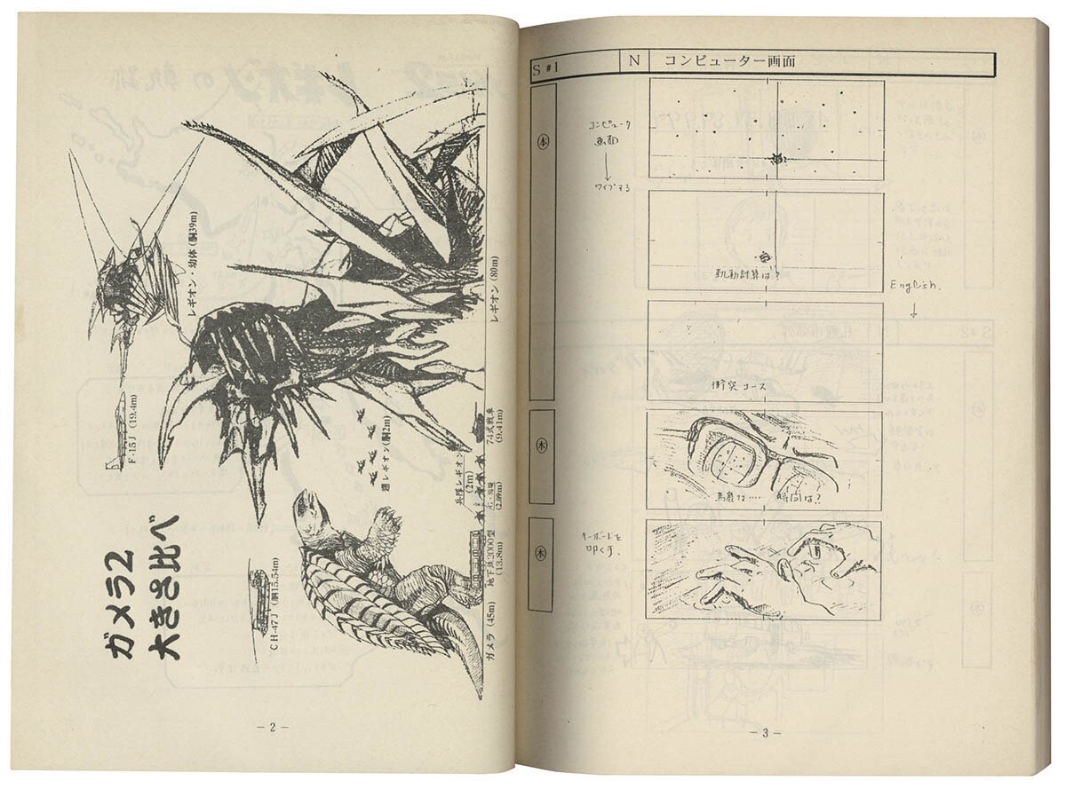 ガメラ2 レギオン襲来 繪コンテ決定稿