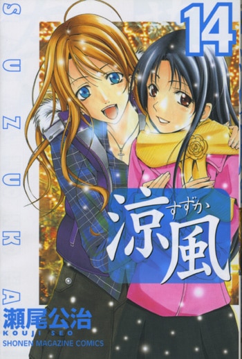 涼風　14巻　直筆イラストサイン本　希少本 瀬尾公治イラストサイン本「涼風」14巻