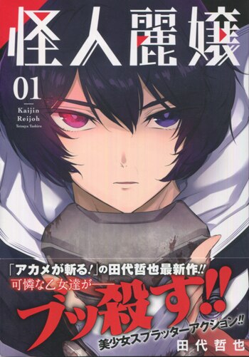 田代哲也 直筆イラストサイン本 怪人麗嬢 1巻