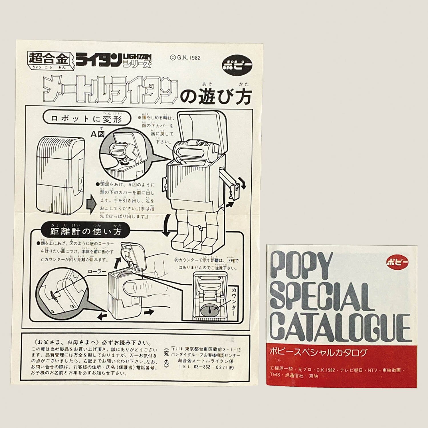 5046] ポピー メートルライタン [黄金戦士ゴールドライタン]
