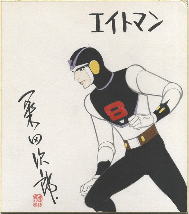 桑田次郎直筆カラー色紙「エイトマン」