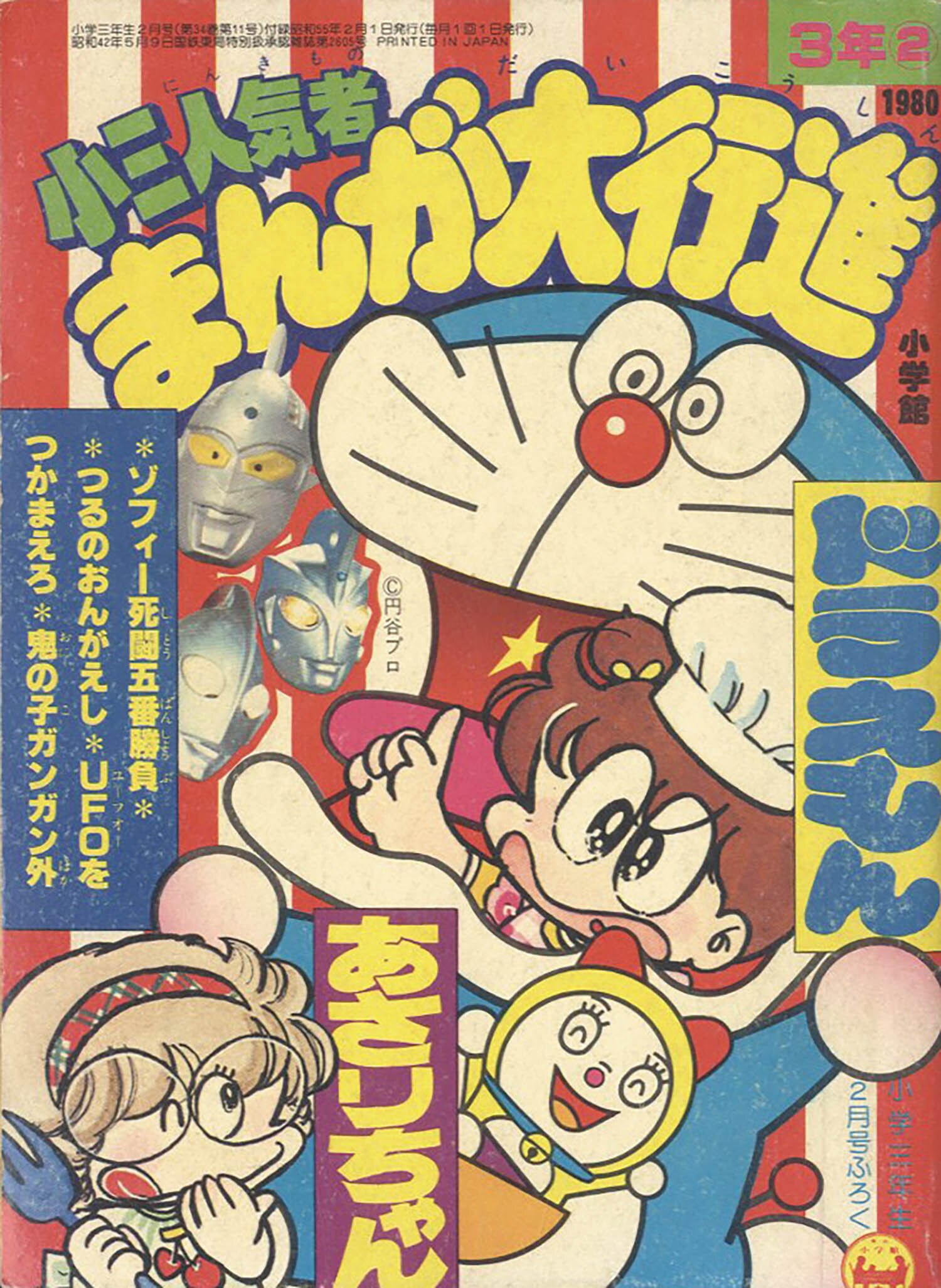 小三人気者まんが大行進」1980(S55)02ふろく