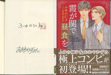 ふゆの仁子 おおやかずみ 直筆サイン本 霞が関で昼食を