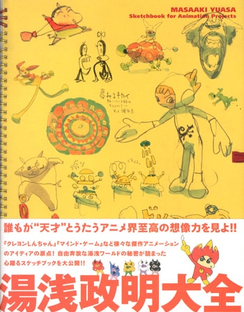 初版直筆イラスト入りサイン本帯付き湯浅政明大全 PG-6605]湯浅政明大全 直筆イラストサイン本 湯浅政明