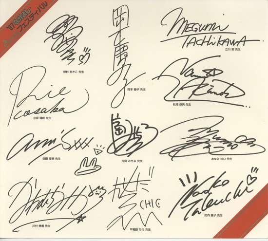 なかよしフェスティバル 1992 92年 来場記念 複製サイン色紙 なかよし
