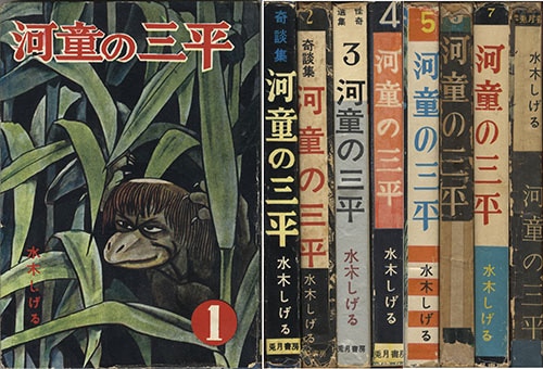 兎月書房/水木しげる「河童の三平全8巻セット」