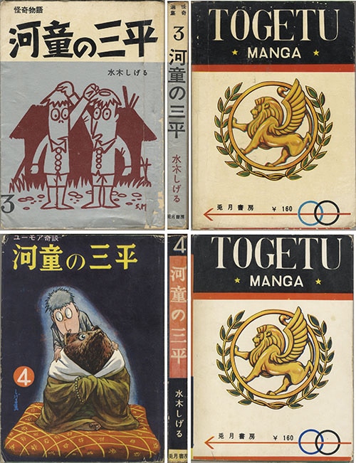 兎月書房版 原本 河童の三平 全8巻揃＋別冊・付録付 / 水木しげる | Natsume Books