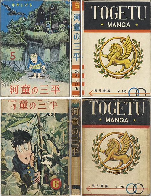 兎月書房/水木しげる「河童の三平全8巻セット」