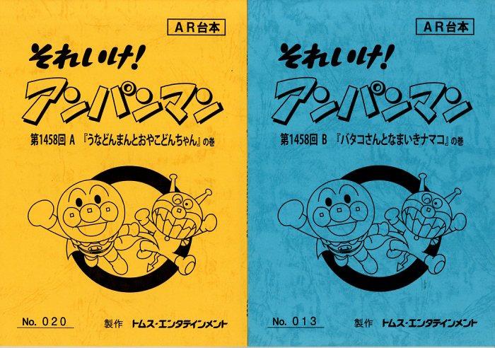 それいけ!アンパンマン 台本