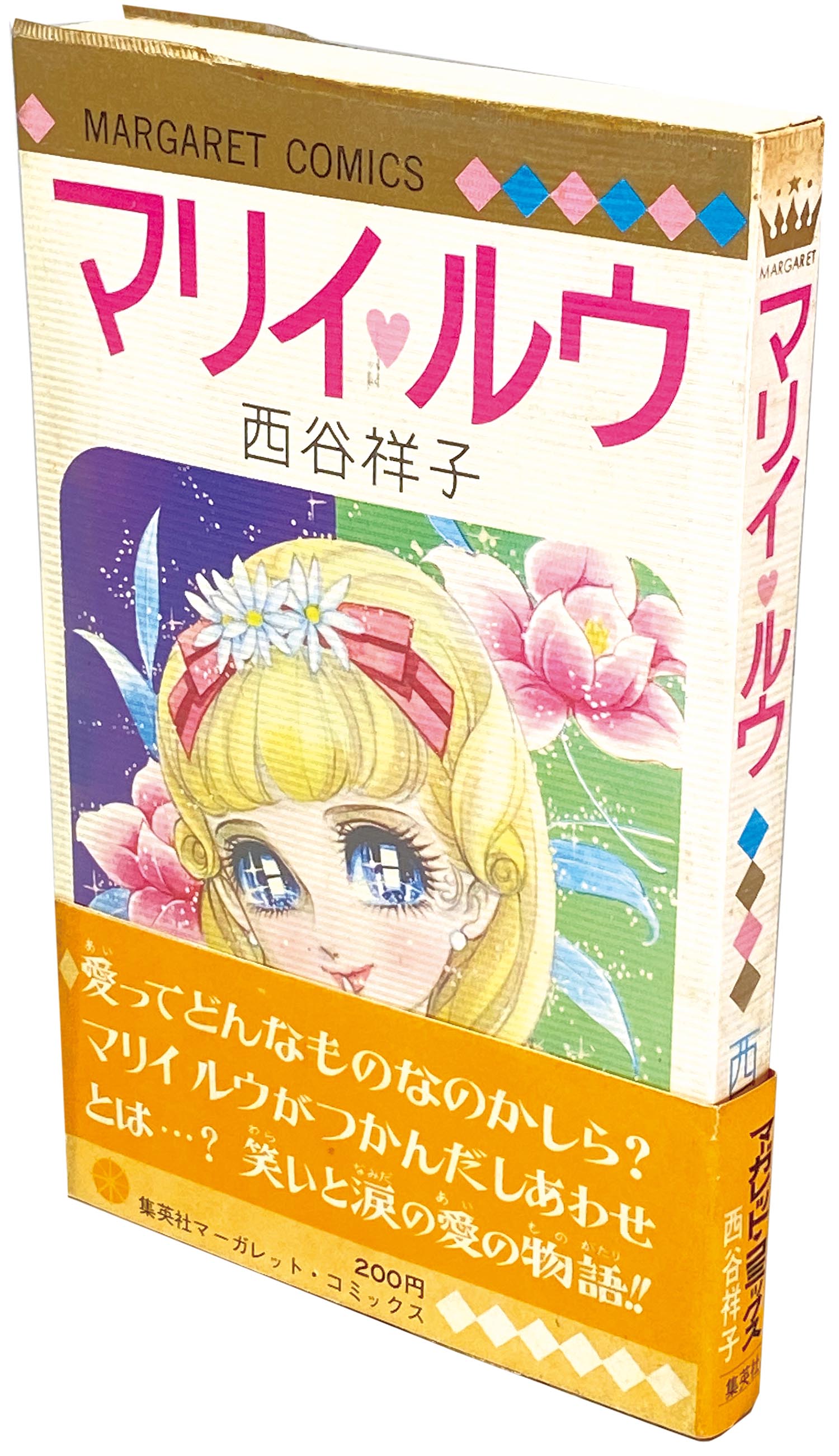 8008］ マーガレットコミックス/西谷祥子「マリイ・ルウ 初版帯付」