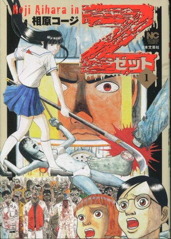 相原コージ 直筆イラストサイン本「Z～ゼット～」1巻