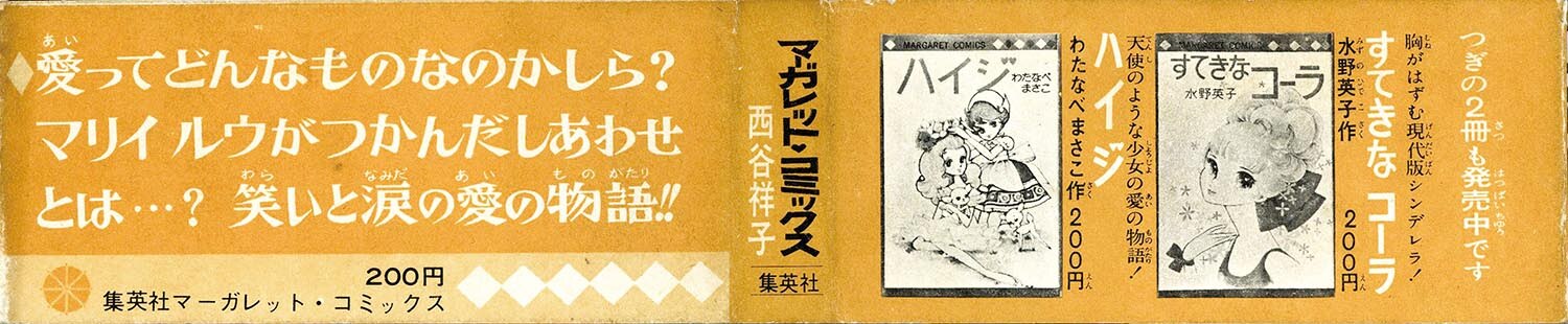 8008］ マーガレットコミックス/西谷祥子「マリイ・ルウ 初版帯付」