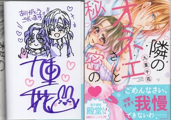 九重千花 直筆イラストサイン本「隣のオネエさんと秘密の」1巻