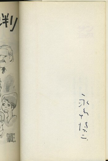 【スリップ・チラシ・ハガキ付】青春裁判 永島慎二 レア 永島慎二 直筆サイン本「青春裁判」
