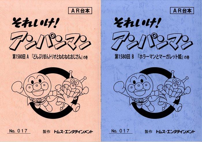 それいけ!アンパンマン 台本