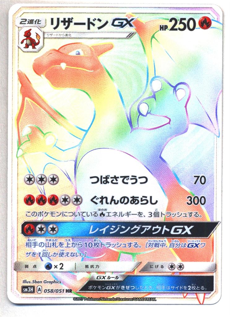 2022年春夏 ポケモンカード リザードンGX HR 闘う虹を見たか