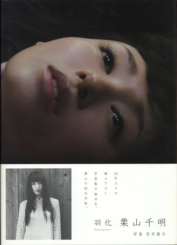 サイン入り 栗山千明 羽化 Emergence 帯付