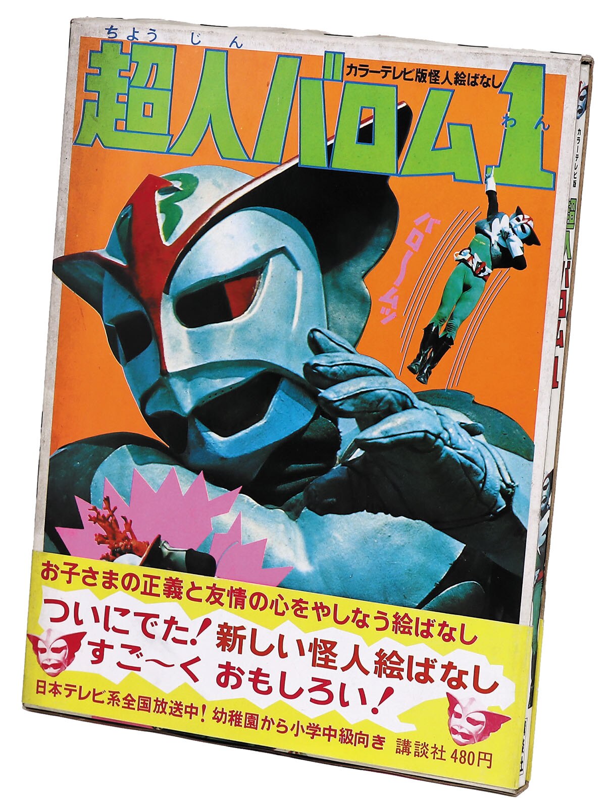 昭和レトロ 超人バロム・1 カラーテレビ版絵ばなし 講談社 - 本、雑誌