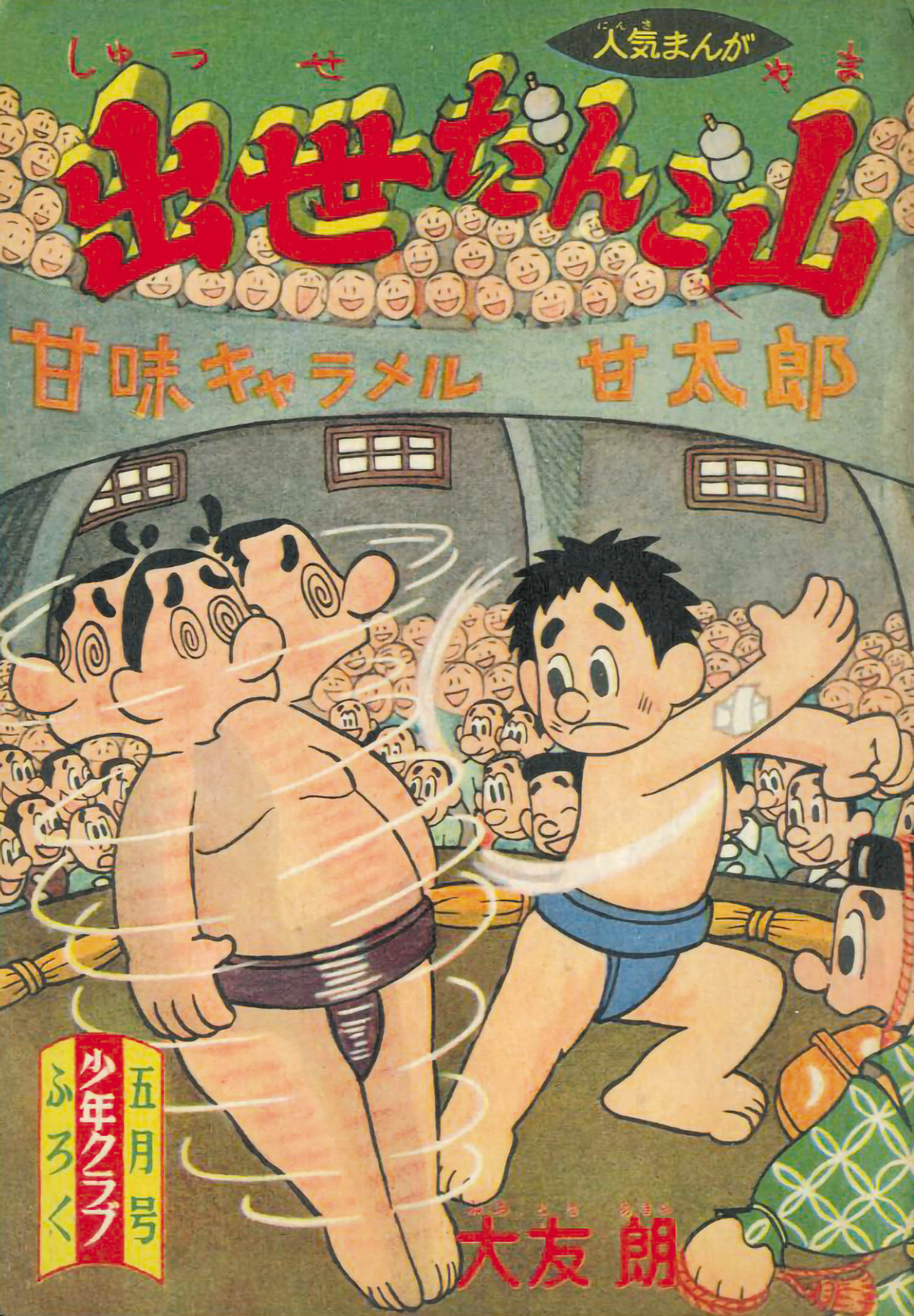 少年クラブ 昭和32年5月号 別冊付録 帯付き3冊揃い
