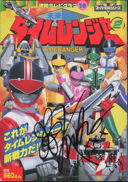 品数豊富！ 未来戦隊タイムレンジャー 直筆サイン 色紙 イエロー(ドモン 特撮