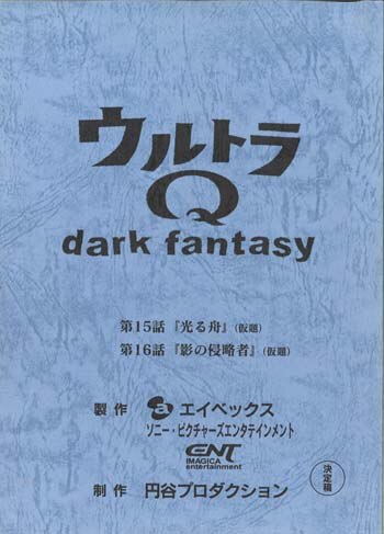 ふるさと納税 ウルトラQ 第15・16話 darkfantasy その他