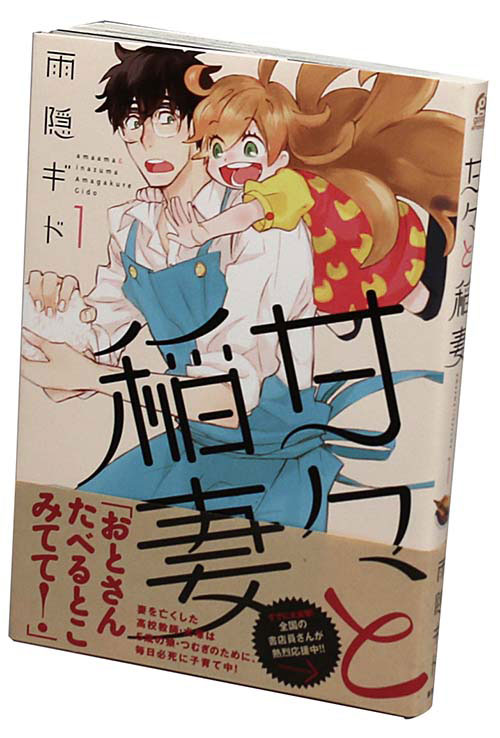 直筆サイン本　甘々と稲妻　１巻　雨隠ギド　講談社 雨隠ギト直筆イラストサイン本「甘々と稲妻」1巻