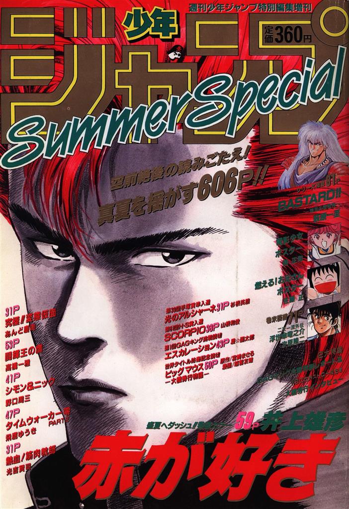 少年ジャンプ SummerSpecial 1990年 赤が好き 読み切り掲載