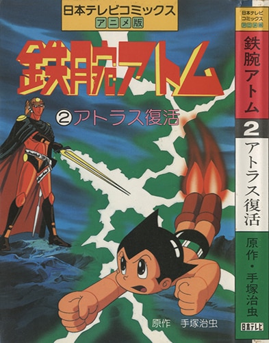 日本テレビ/原作：手塚治虫「日本テレビコミックス アニメ版