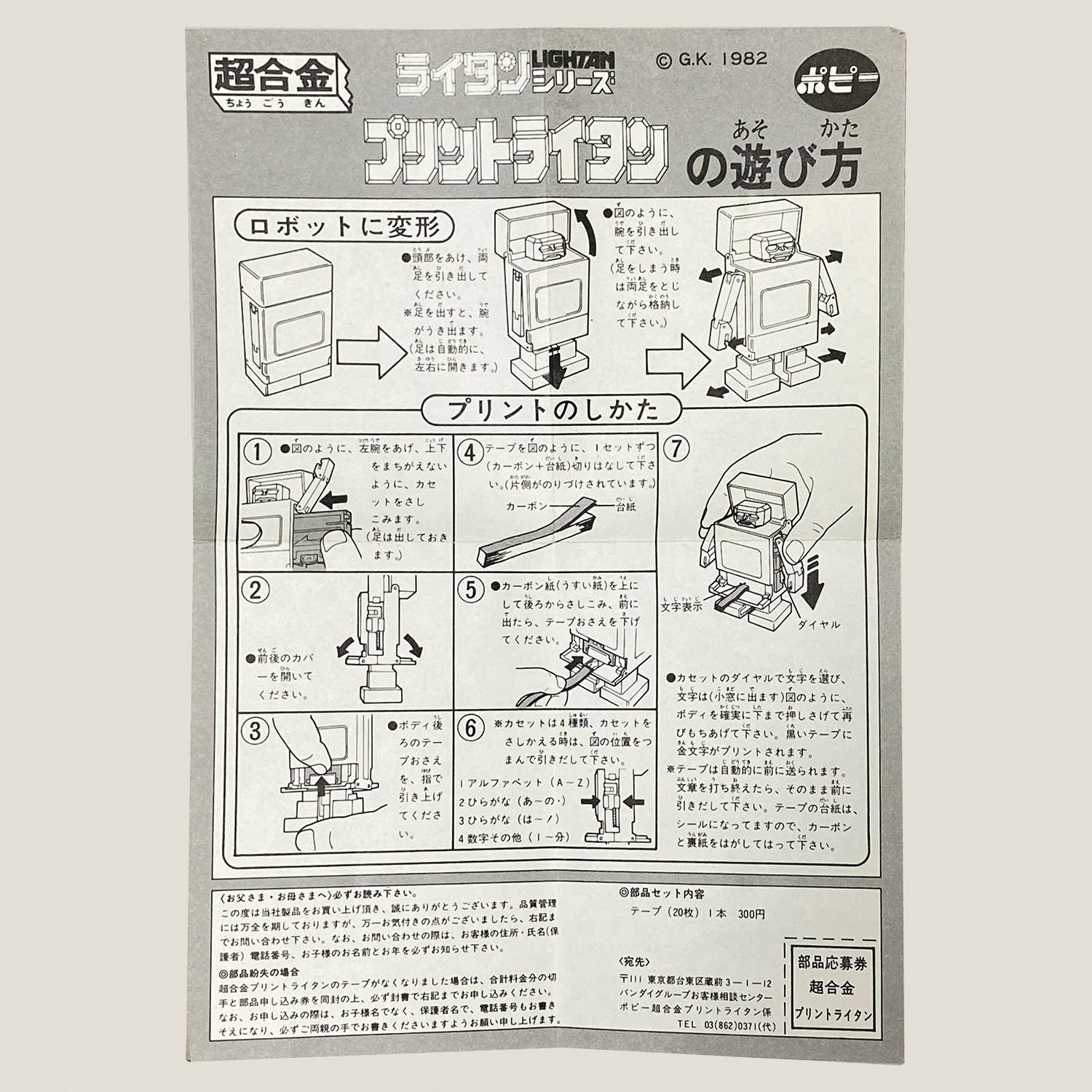 黄金戦士ゴールドライタン　説明書、ブックレット、ディスプレイカード 5049] ポピー プリントライタン [黄金戦士ゴールドライタン]