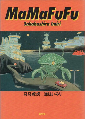 逆柱いみり 直筆イラストサイン本「馬馬虎虎」