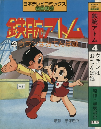 日本テレビ/原作：手塚治虫「日本テレビコミックス アニメ版 鉄腕