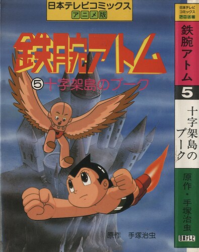 日本テレビ/原作：手塚治虫「日本テレビコミックス アニメ版