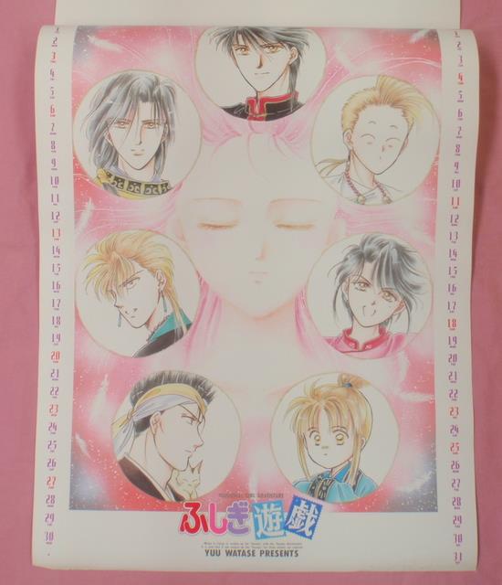 １９９６年　ふしぎ遊戯　カレンダー　壁掛け ふしぎ遊戯 1996カレンダー未使用特典スケジュールシール未開封
