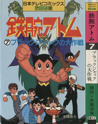 日本テレビ 原作 手塚治虫 日本テレビコミックス アニメ版 鉄腕アトム 全11巻セット