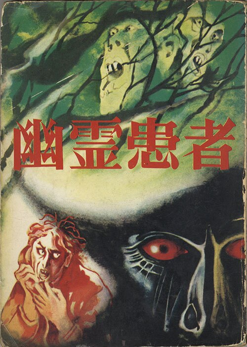 兎月書房/橋本将次/福田年兼「幽霊患者」