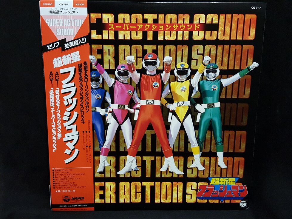 渋谷VIN】コロムビアレコード/CQ-7117『超新星フラッシュマン』