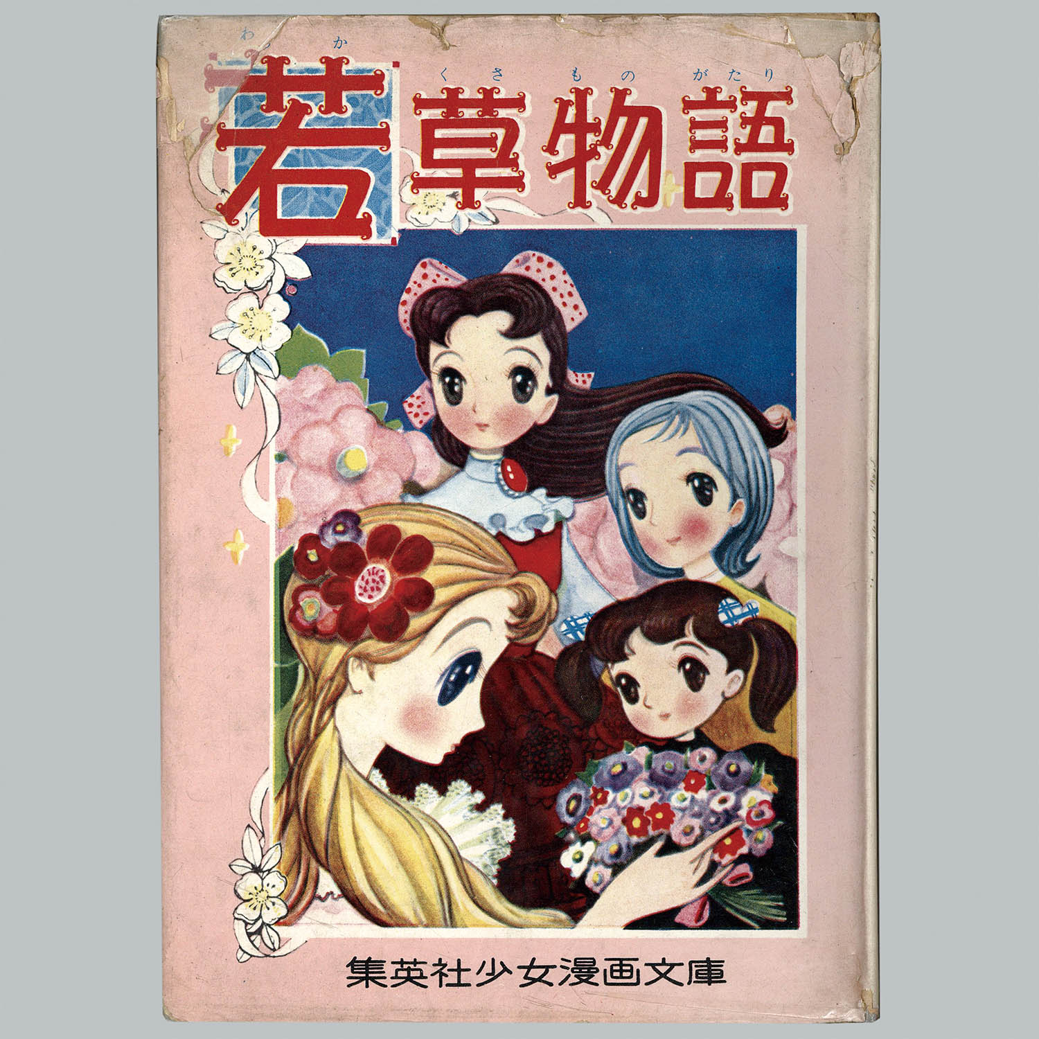 ルミちゃん教室 つのだじろう 集英社少女漫画文庫
