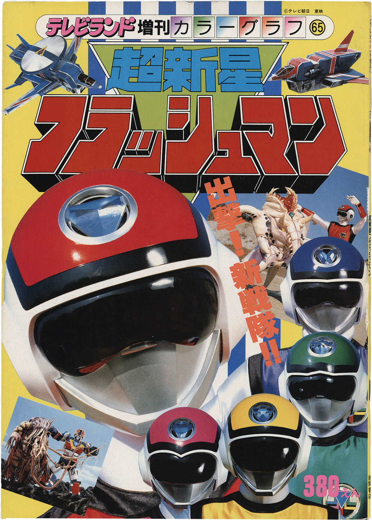 2568] 徳間書店/「超新星フラッシュマン テレビランド増刊カラーグラフ