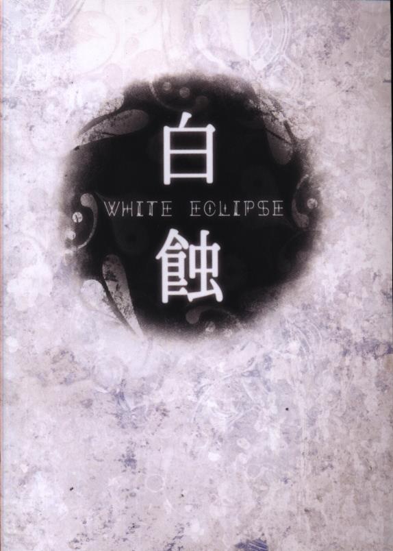 白蝕－WHITE ECLIPSE－ クトゥルフ神話TRPGシナリオ集 CoC - 本