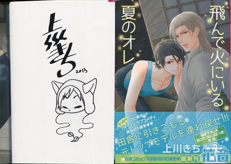 上川きち 直筆イラストサイン本「飛んで火にいる夏のオレ」