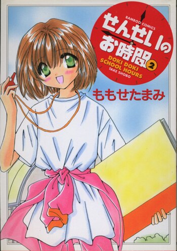 Amazon.co.jp: せんせいのお時間 1 (バンブー・コミックス) : も